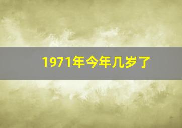 1971年今年几岁了