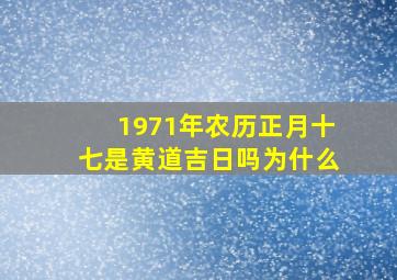 1971年农历正月十七是黄道吉日吗为什么