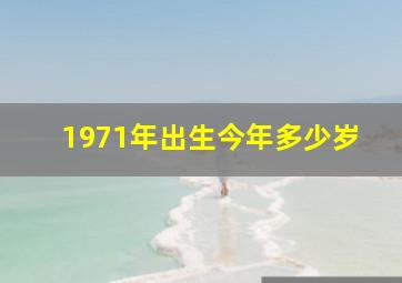 1971年出生今年多少岁