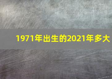 1971年出生的2021年多大