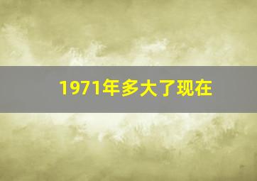 1971年多大了现在