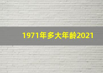 1971年多大年龄2021