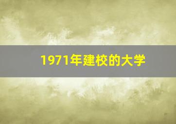 1971年建校的大学