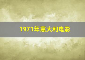 1971年意大利电影