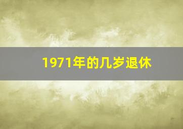 1971年的几岁退休