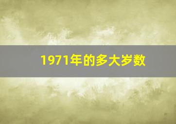 1971年的多大岁数