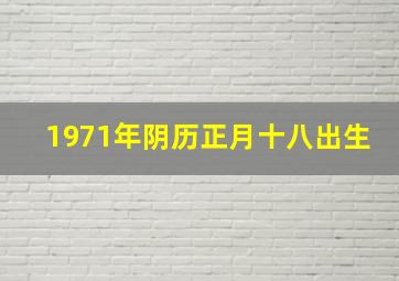 1971年阴历正月十八出生