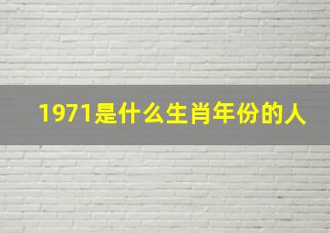 1971是什么生肖年份的人