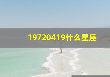 19720419什么星座