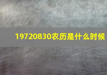 19720830农历是什么时候