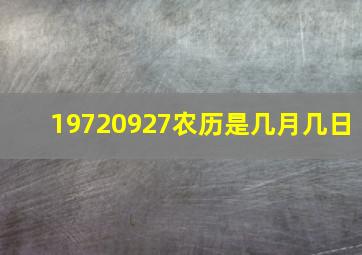 19720927农历是几月几日