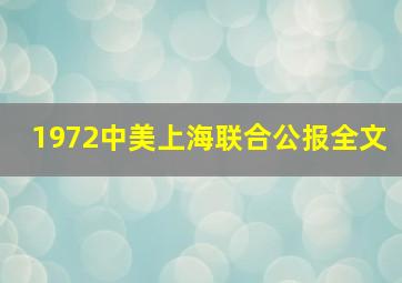 1972中美上海联合公报全文