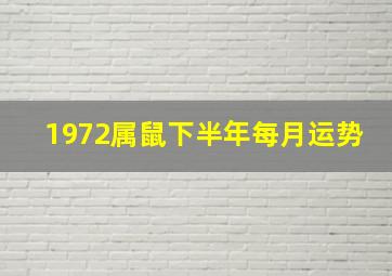 1972属鼠下半年每月运势