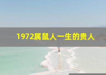 1972属鼠人一生的贵人