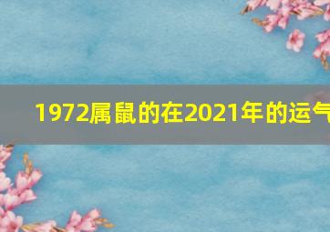 1972属鼠的在2021年的运气