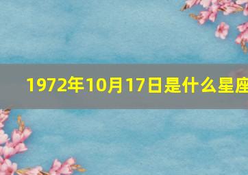 1972年10月17日是什么星座