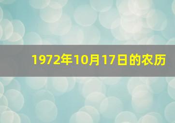 1972年10月17日的农历