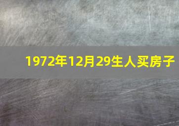 1972年12月29生人买房子