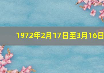 1972年2月17日至3月16日