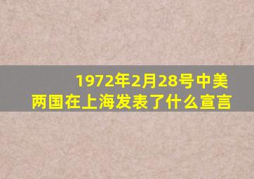 1972年2月28号中美两国在上海发表了什么宣言