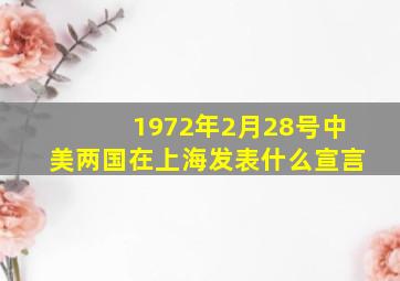 1972年2月28号中美两国在上海发表什么宣言