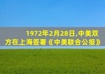 1972年2月28日,中美双方在上海签署《中美联合公报》