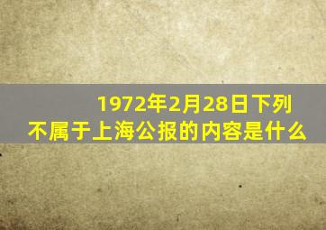 1972年2月28日下列不属于上海公报的内容是什么