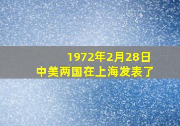 1972年2月28日中美两国在上海发表了