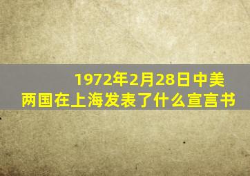 1972年2月28日中美两国在上海发表了什么宣言书