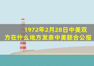 1972年2月28日中美双方在什么地方发表中美联合公报