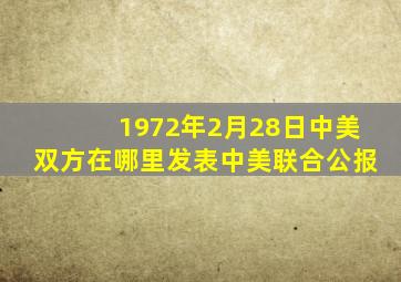 1972年2月28日中美双方在哪里发表中美联合公报