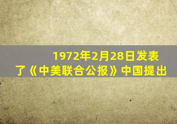 1972年2月28日发表了《中美联合公报》中国提出