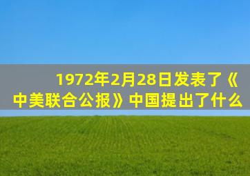 1972年2月28日发表了《中美联合公报》中国提出了什么