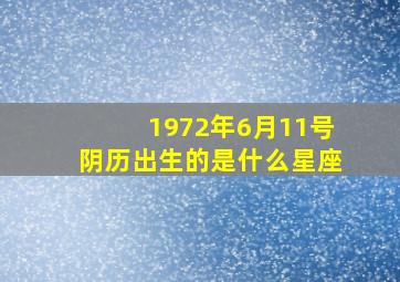 1972年6月11号阴历出生的是什么星座