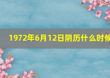 1972年6月12日阴历什么时候