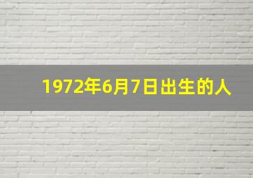 1972年6月7日出生的人