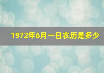 1972年6月一日农历是多少