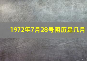 1972年7月28号阴历是几月