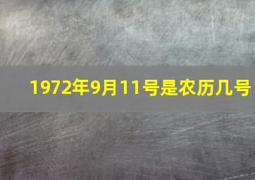 1972年9月11号是农历几号