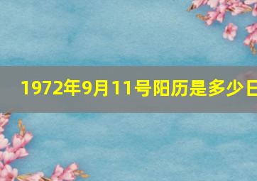 1972年9月11号阳历是多少日