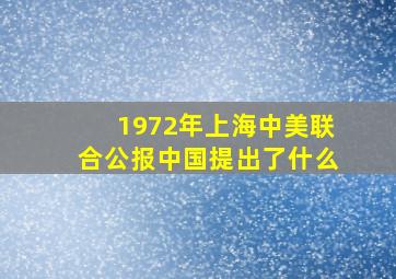 1972年上海中美联合公报中国提出了什么