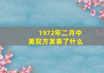 1972年二月中美双方发表了什么