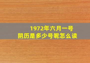 1972年六月一号阴历是多少号呢怎么读