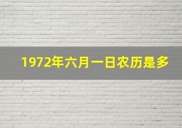 1972年六月一日农历是多