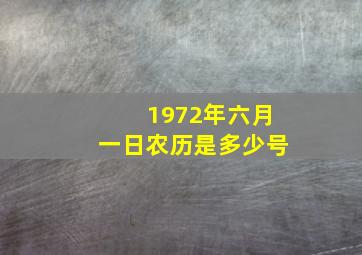 1972年六月一日农历是多少号