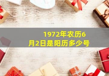 1972年农历6月2日是阳历多少号