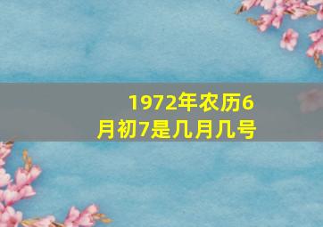 1972年农历6月初7是几月几号