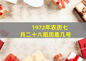 1972年农历七月二十八阳历是几号