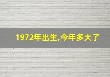 1972年出生,今年多大了