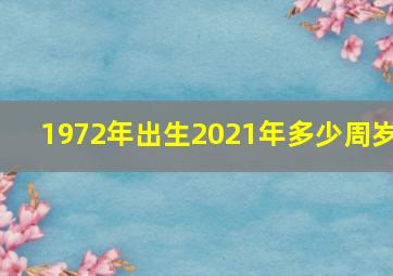 1972年出生2021年多少周岁